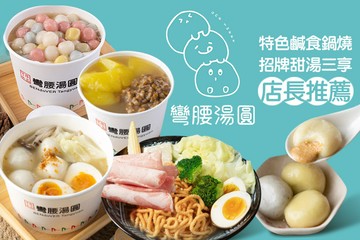 【多分店】彎腰湯圓 #GOMAJI吃喝玩樂券#電子票券#中式