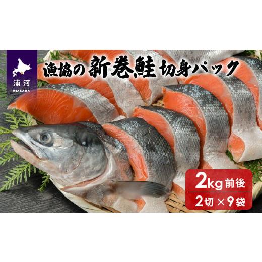 ふるさと納税 北海道 浦河町 漁協の新巻鮭(小サイズ) 丸ごと切身2.0kg前後[02-561]