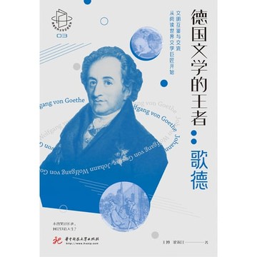 【電子書】德国文学的王者：歌德