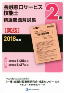  ２級　金融窓口サービス技能士　精選問題解説集　実技(２０１８年版)／きんざい教育事業センター(著者),金融財政事情研究会検定