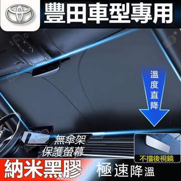 Toyota汽車遮陽傘 前檔遮陽簾Corolla Cross Altis Yaris Rav4 Vios防曬隔熱 遮陽傘