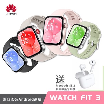 【HUAWEI 華為】WATCH FIT 3 健康智慧手錶 贈FreeBuds SE2 藍牙耳機+20W液晶顯示快充頭