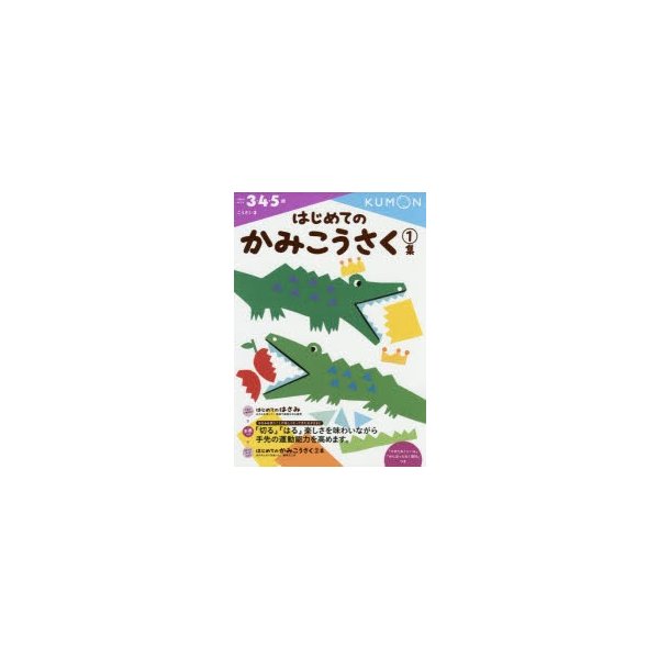 はじめてのかみこうさく 3・4・5歳 1集