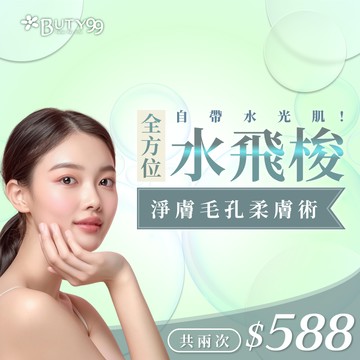 《北中部》自帶水光肌！全方位水飛梭淨膚毛孔柔膚術,共2次588元