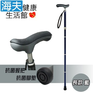 【海夫健康生活館】健樂福醫療用手杖(未滅菌) LZ Sinano 抗菌折疊手杖 長款藍色(D0126-03)