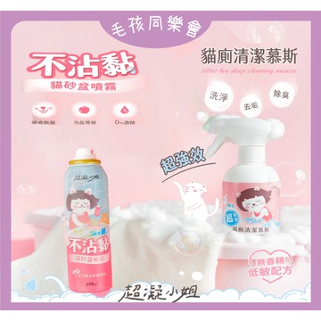 超強上市 超凝小姐 不沾黏貓砂盆噴霧 / 超強效貓廁清潔慕斯 全台首創 貓砂盆不沾黏 貓砂盆清潔除臭噴劑  貓砂 豆腐砂