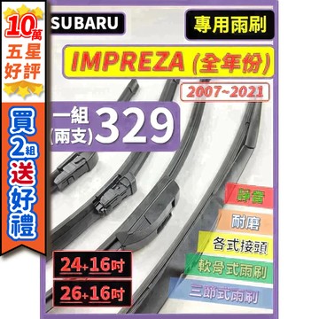 【CPF 雨刷】速霸陸 IMPREZA 全年份 2007~2021年 3~5代【三節式 限宅配】服貼耐用 不跳動 好安裝