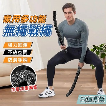⚡隔日到貨 爆發力訓練 耐力訓練 肌肉訓練 戰繩訓練 臂力肌肉 燃脂 無繩戰繩 力量體能訓練 戰鬥繩 家用健身器材