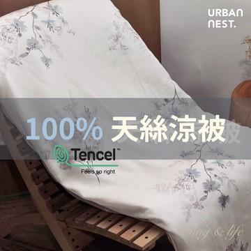 【UN#】100% 純天絲涼被 超柔 夏涼被 天絲萊賽爾 涼感親膚TENCEL 夏被 四季被 空調被 冷氣被《多款任選》