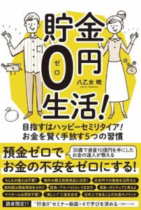  八乙女暁   貯金0円生活! 目指すはハッピーセミリタイア!お金を賢く手放す5つの習慣