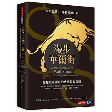 漫步華爾街（新編增訂版）