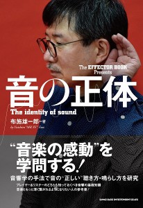 The EFFECTOR BOOK Presents 音の正体 ／ シンコーミュージックエンタテイメント