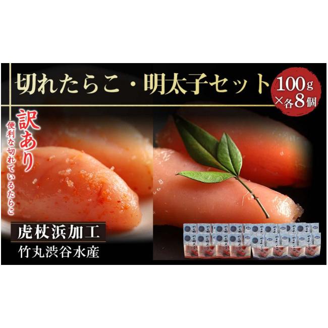 ふるさと納税 北海道 白老町 《訳あり》切れたらこ・明太子　100g×各8個　計16個セット