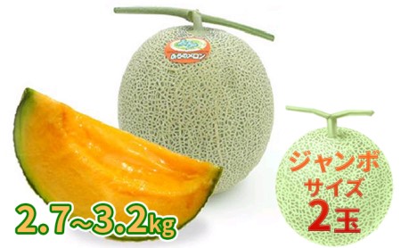 ふらの 赤肉メロン 厳選 秀品 ジャンボサイズ 2.7kg～3.2kg 2玉 セット ファーム富良野 メロン めろん 富良野メロン 果物 くだもの フルーツ 富良野 デザート 北海道 先行受付