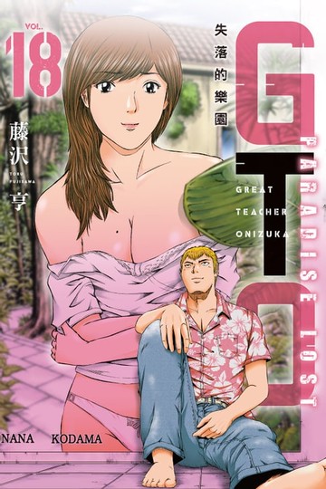 【電子書】麻辣教師GTO‧失落的樂園 (18)