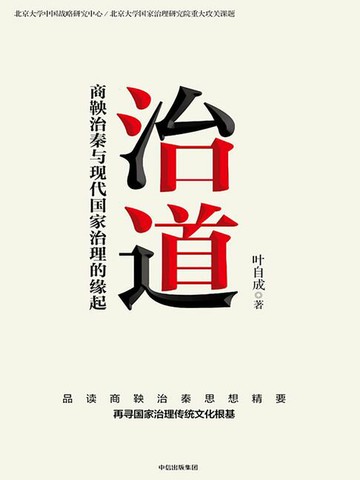 【電子書】治道：商鞅治秦与现代国家治理的缘起