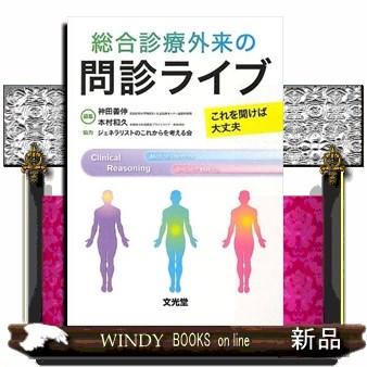 総合診療外来の問診ライブ これを聞けば大丈夫