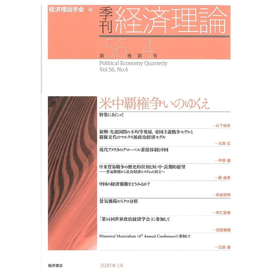 季刊経済理論 第56巻第4号