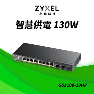 ZyXEL合勤 8埠GbE企業級區域網路交換器GS1100-10HP