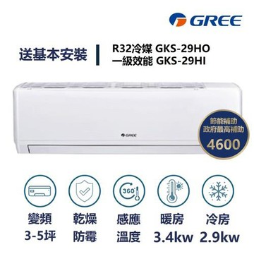 【家電速速配 GREE 格力】GKS尊爵系列 3-5坪 一級變頻冷暖分離式冷氣 GKS-29HO/GKS-29HI