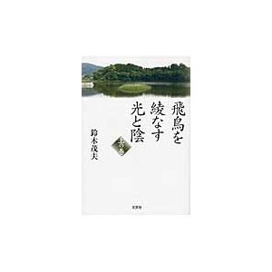 飛鳥を綾なす光と陰　上の巻   鈴木茂夫／著