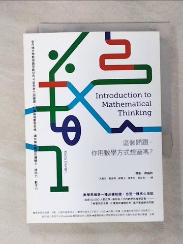 【書寶二手書T9／科學_RCS】這個問題，你用數學方式想過嗎？：史丹佛大學教授最受歡迎的4堂思考力訓練課，打造最強數學思維，讓你擁有關鍵的邏輯力、證明力、數字力_齊斯‧德福林,  洪萬生, 黃俊瑋, 蘇惠玉