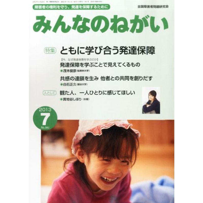 みんなのねがい 2013年 07月号 雑誌