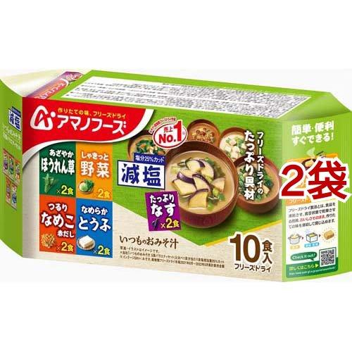 アマノフーズ 減塩いつものおみそ汁 バラエティセット 10食入*2袋セット  アマノフーズ