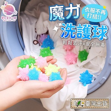 洗衣球 清潔衣物 護洗球 強力去汙 去汙 彩色洗衣球 防衣物纏繞 居家雜貨 魔力洗護球【HF158】