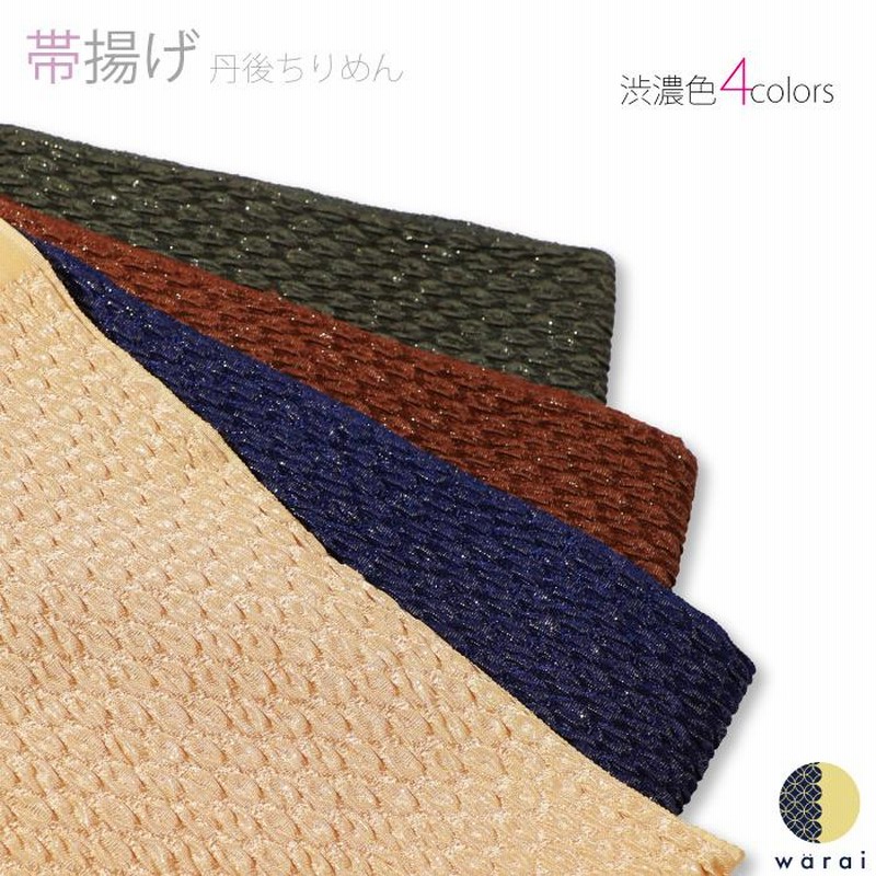 帯揚げ 帯揚 おびあげ 日本製 丹後ちりめん 正絹 振袖 振り袖 振袖用 着物 成人式 結婚式 結納 ラメ 紺色 茶色 ベージュ 小物 振袖帯揚げ 通販 LINEポイント最大0.5%GET LINEショッピング 正絹 帯揚げ 丹後ちりめん