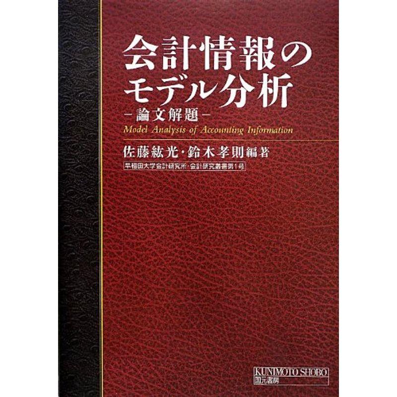 会計情報のモデル分析?論文解題 (早稲田大学会計研究所・会計研究叢書)