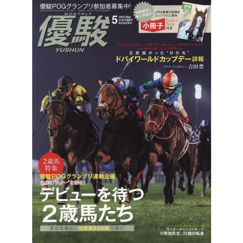 優駿 2022年 05 月号 雑誌