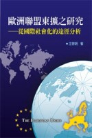 歐洲聯盟東擴之研究──從國際社會化的途徑分析【二手書_良好】TAAZE讀冊生活