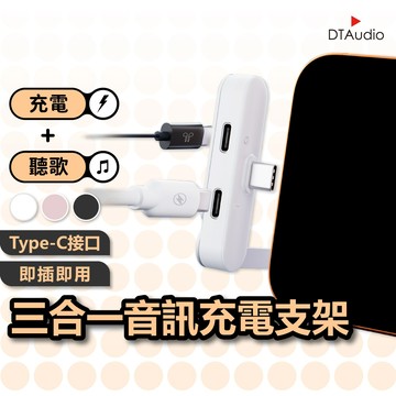 聆翔 三合一音訊充電支架｜1分2 Type C 轉接線 TypeC 轉 耳機孔+快充充電孔 手機支架 聆翔優選店