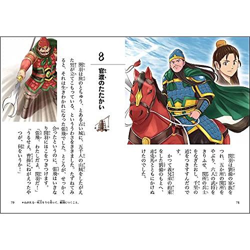 三国志 (10歳までに読みたい世界名作)