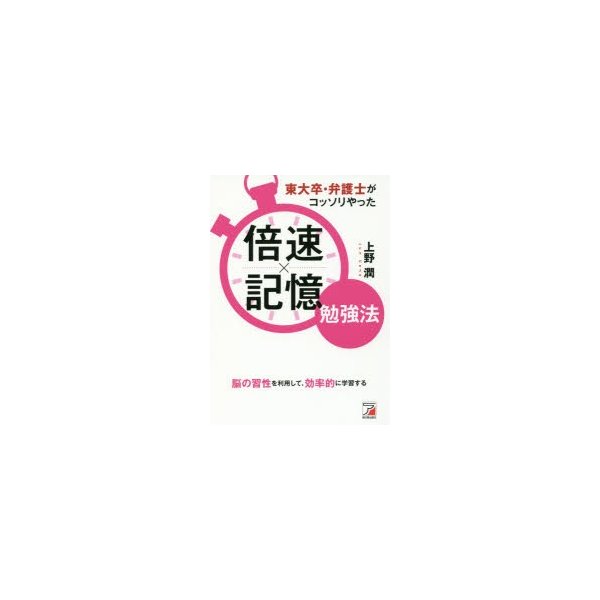 東大卒・弁護士がコッソリやった倍速x記憶勉強法