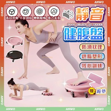 ANWO✨贈跪墊 滑行盤✨健身滑行盤 靜音滾輪 健腹器 萬向健腹輪 核心訓練 卷腹輪 運動滑盤 健身滑盤 靜音健腹輪