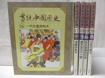 【書寶二手書T3／少年童書_YKB】畫說中國歷史_16-20冊間_5本合售_一代女皇武則天