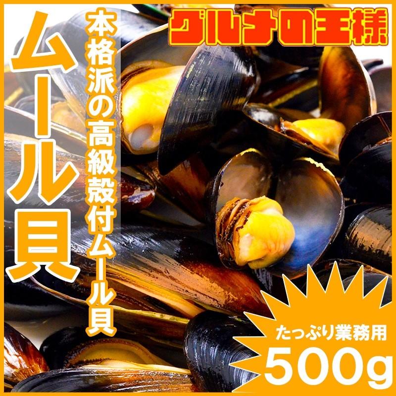 ムール貝 500g（ボイル 殻つき）