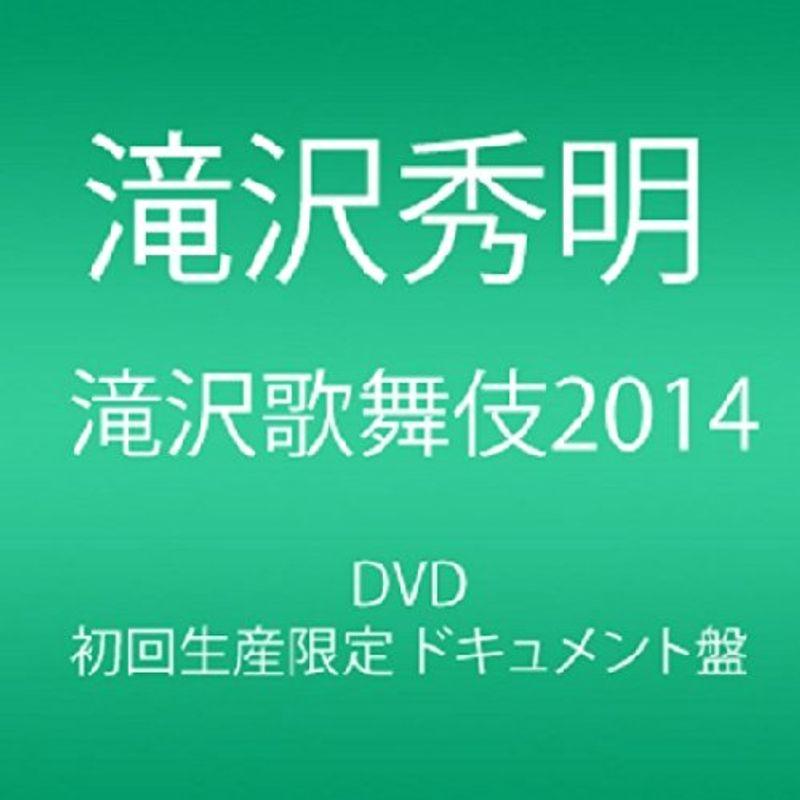 エイベックス 滝沢歌舞伎2014