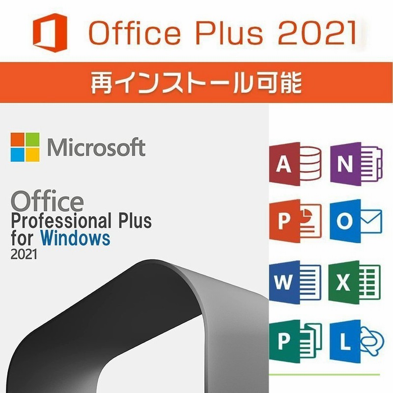 Microsoft Office 2021 Professional Plus 64bit 32bit 1PC マイクロソフト オフィス2019以降最新 版 ダウンロード版 正規版 永久 Word Excel 2021 正式版 通販 LINEポイント最大0.5%GET | LINEショッピング