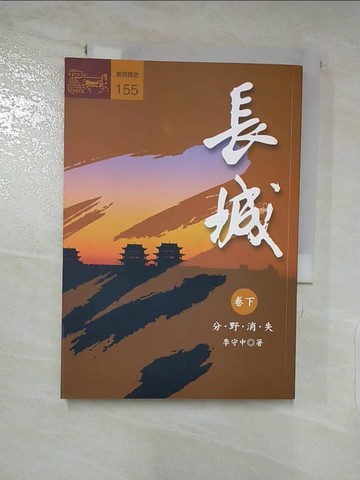 【書寶二手書T6／歷史_LFK】長城(下)_李守中