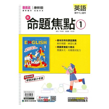 康軒國中命題焦點英語1上