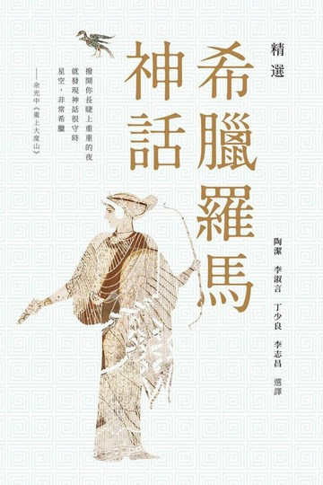 【電子書】精選希臘羅馬神話