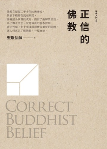 正信的佛教[二手書_全新]