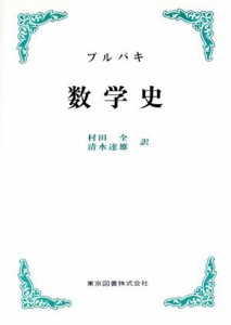  ブルバギ数学史／ニコラス・ブルバキ(著者),村田全(著者)