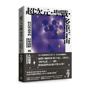 超次元．聖戰．多重宇宙：科幻作品中的科學視野與人文思考