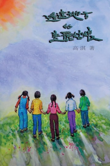 【電子書】The Beautiful Girls in the Faraway Field