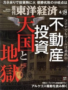  週刊　東洋経済(２０２１　４／２４) 週刊誌／東洋経済新報社