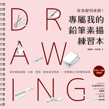 【電子書】專屬我的鉛筆素描練習本